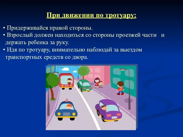 При движении по тротуару: Придерживайся правой стороны. Взрослый должен находиться