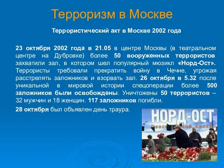 Терроризм в Москве Террористический акт в Москве 2002 года 23