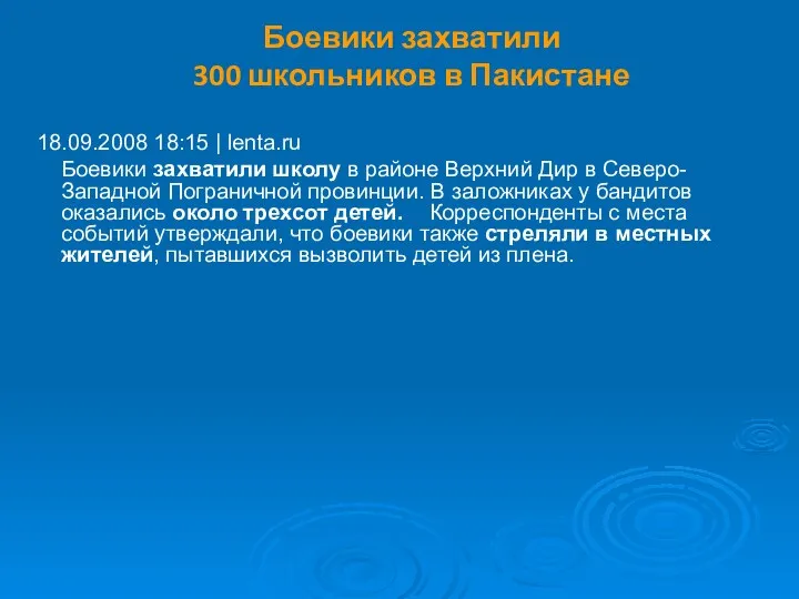 Боевики захватили 300 школьников в Пакистане 18.09.2008 18:15 | lenta.ru