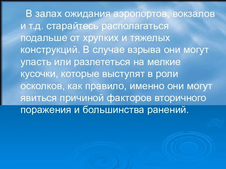 В залах ожидания аэропортов, вокзалов и т.д. старайтесь располагаться подальше