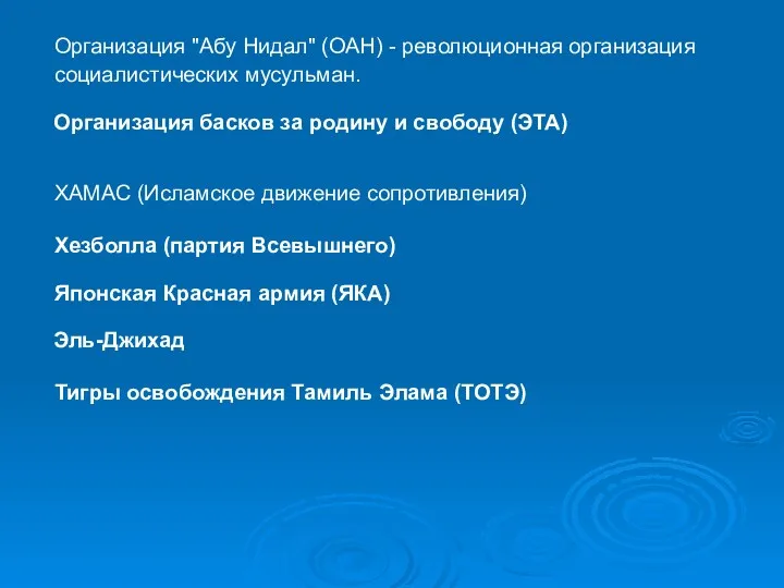 Организация "Абу Нидал" (ОАН) - революционная организация социалистических мусульман. Организация