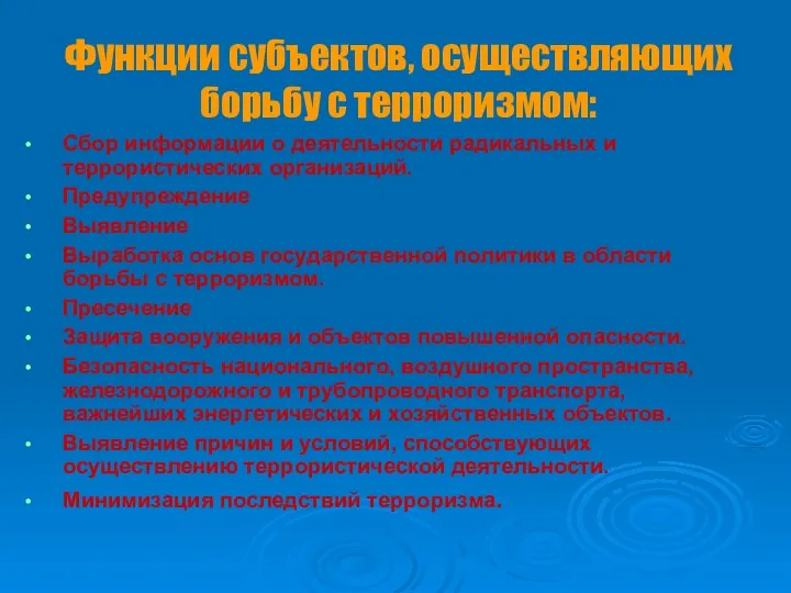 Функции субъектов, осуществляющих борьбу с терроризмом: Сбор информации о деятельности