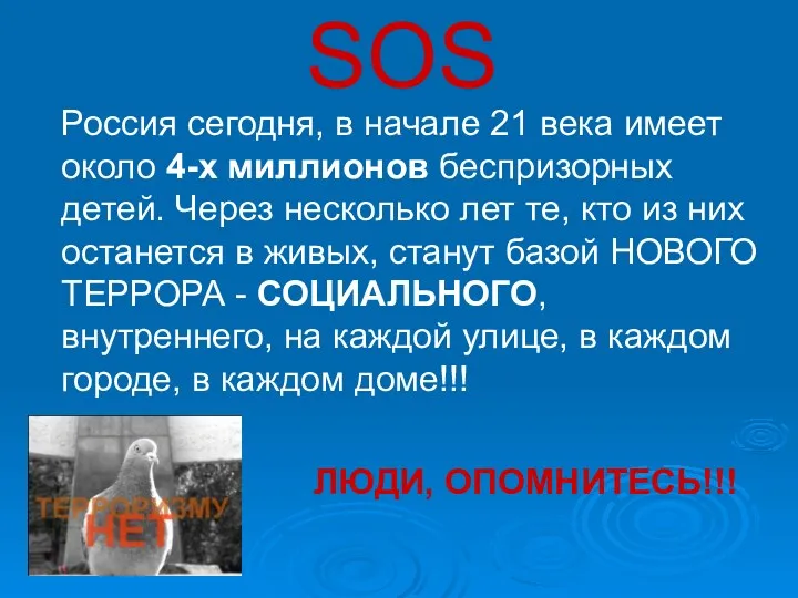 SOS Россия сегодня, в начале 21 века имеет около 4-х