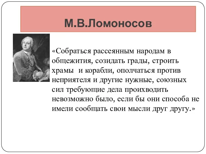 М.В.Ломоносов «Собраться рассеянным народам в общежития, созидать грады, строить храмы