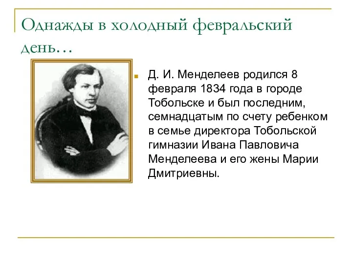 Однажды в холодный февральский день… Д. И. Менделеев родился 8 февраля 1834 года