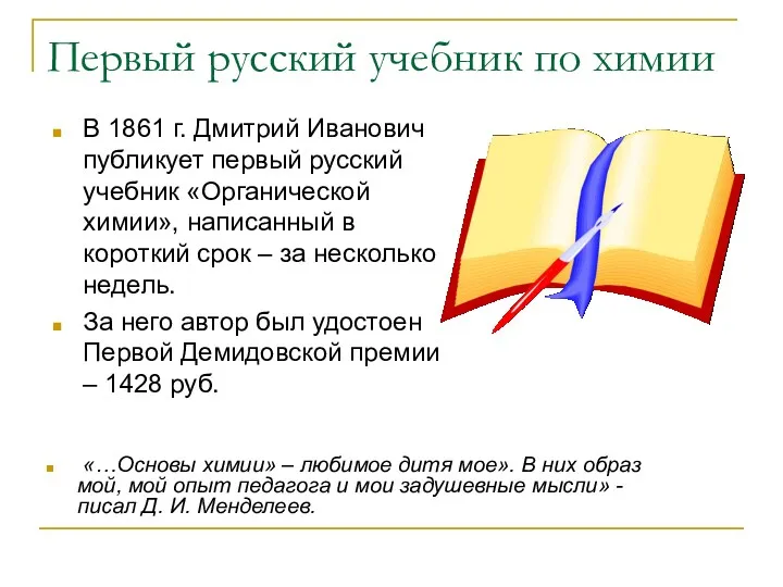 Первый русский учебник по химии В 1861 г. Дмитрий Иванович публикует первый русский