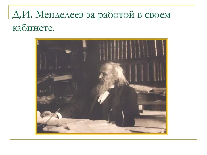 Д.И. Менделеев за работой в своем кабинете.