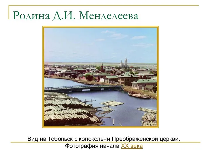 Вид на Тобольск с колокольни Преображенской церкви. Фотография начала XX века Родина Д.И. Менделеева