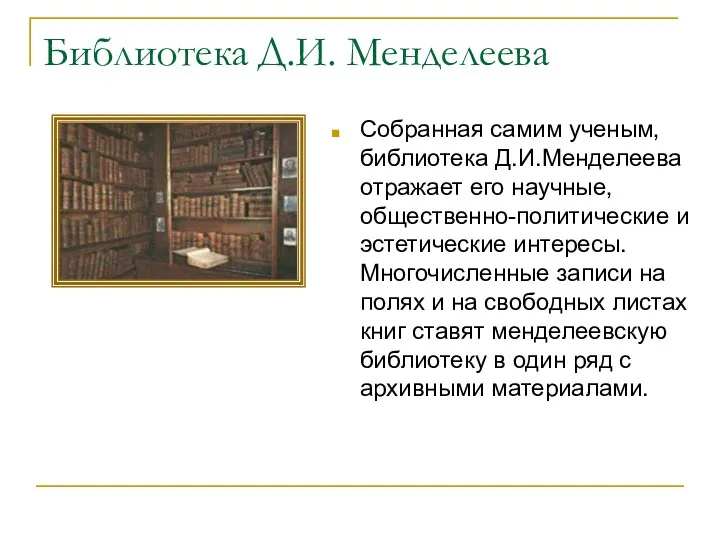 Библиотека Д.И. Менделеева Собранная самим ученым, библиотека Д.И.Менделеева отражает его научные, общественно-политические и