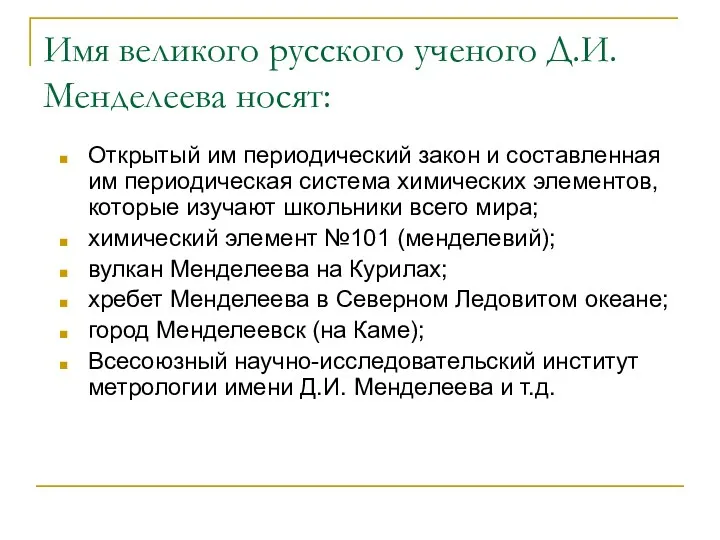 Имя великого русского ученого Д.И. Менделеева носят: Открытый им периодический закон и составленная
