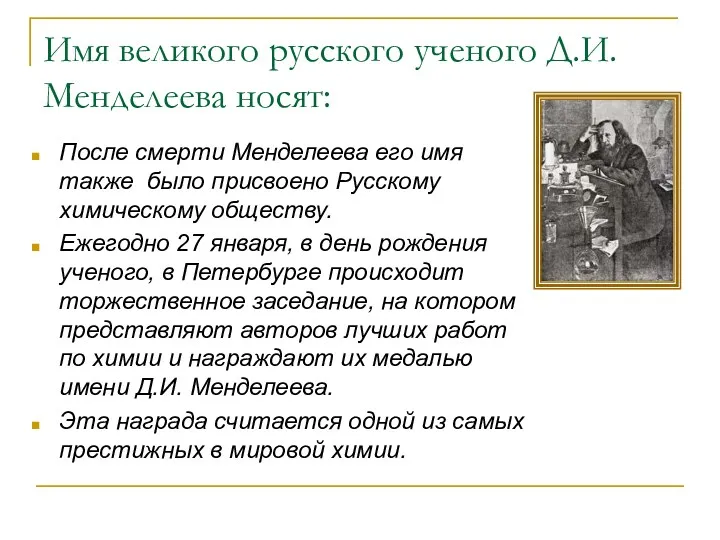 Имя великого русского ученого Д.И. Менделеева носят: После смерти Менделеева его имя также