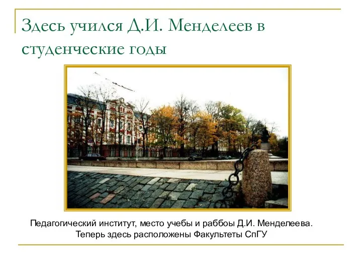 Здесь учился Д.И. Менделеев в студенческие годы Педагогический институт, место учебы и раббоы