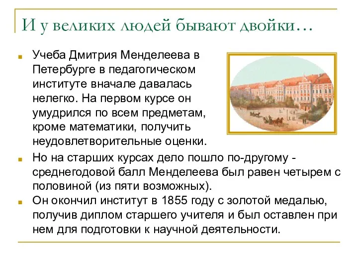 И у великих людей бывают двойки… Учеба Дмитрия Менделеева в Петербурге в педагогическом