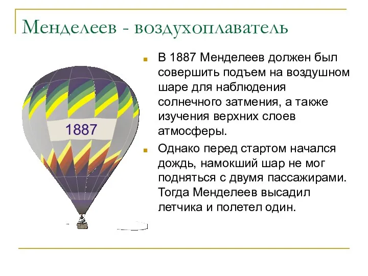 Менделеев - воздухоплаватель В 1887 Менделеев должен был совершить подъем на воздушном шаре