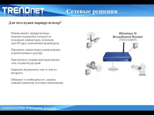 Сетевые решения Для чего нужен маршрутизатор? Использование маршрутизатора позволит подключить