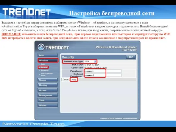 Заходим в настройки маршрутизатора, выбираем меню «Wireless» - «Security», в