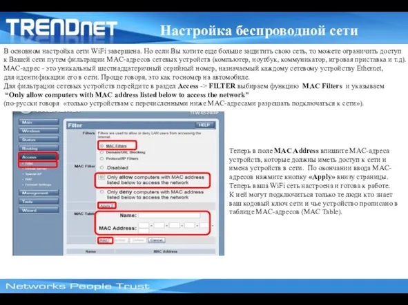 В основном настройка сети WiFi завершена. Но если Вы хотите