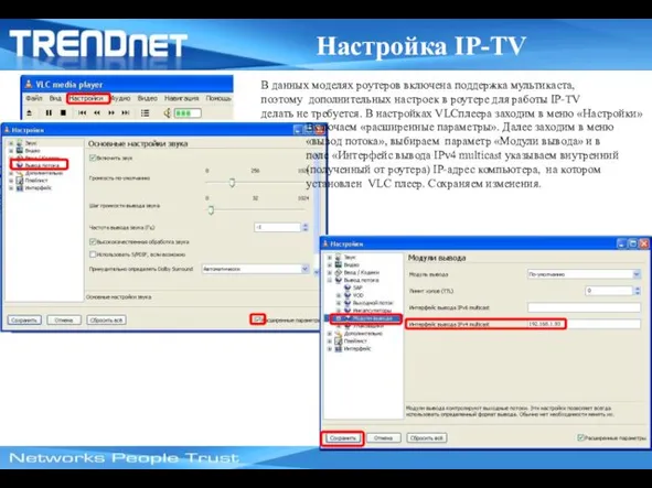 Настройка IP-TV В данных моделях роутеров включена поддержка мультикаста, поэтому