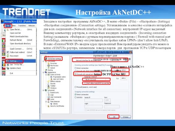 Настройка AkNetDC++ Заходим в настройки программы AkNetDC++, В меню «Файл»