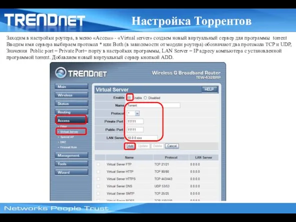 Настройка Торрентов Заходим в настройки роутера, в меню «Access» -