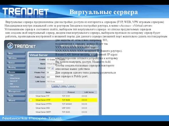 Виртуальные сервера Виртуальные сервера предназначены для настройки доступа из интернета