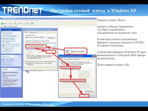 Настройка сетевой платы в Windows XP Нажмите кнопку «Пуск», выберите