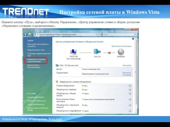 Настройка сетевой платы в Windows Vista Нажмите кнопку «Пуск», выберите