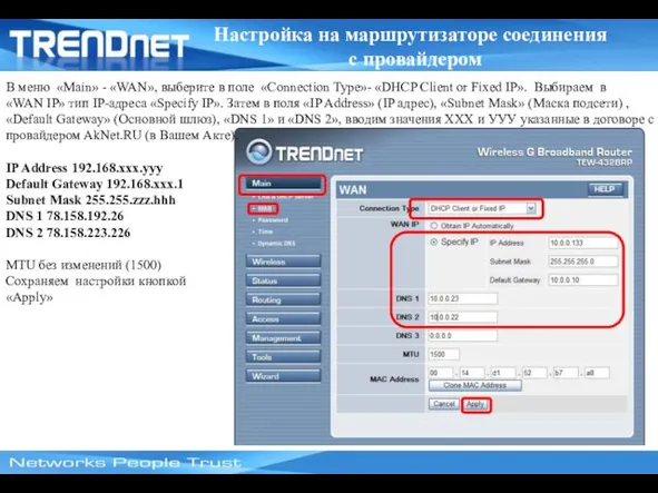 В меню «Main» - «WAN», выберите в поле «Connection Type»-