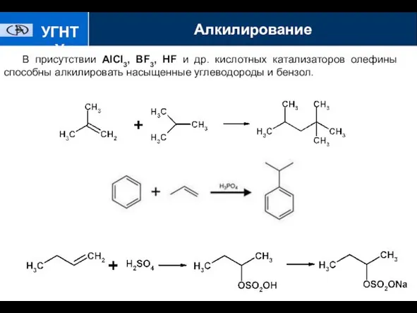 Алкилирование УГНТУ В присутствии АlСl3, BF3, HF и др. кислотных