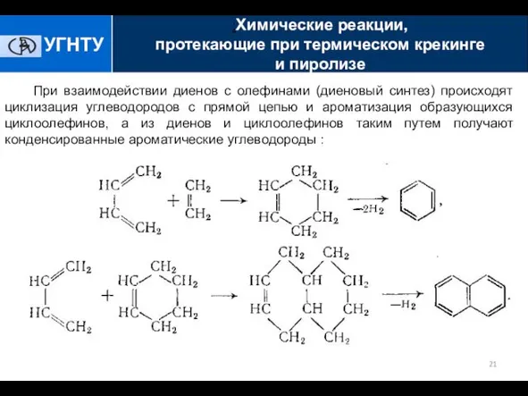 При взаимодействии диенов с олефинами (диеновый синтез) происходят циклизация углеводородов