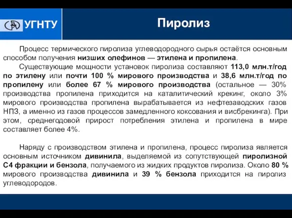 УГНТУ Получение ЭС Пиролиз Процесс термического пиролиза углеводородного сырья остаётся