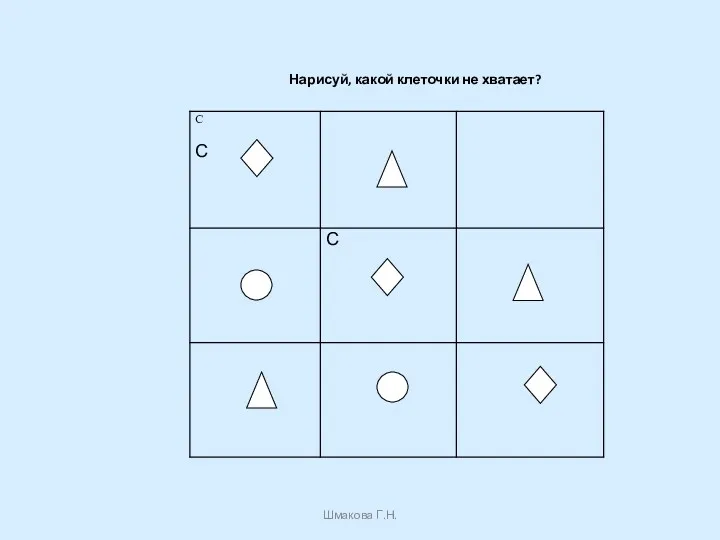 Шмакова Г.Н. Нарисуй, какой клеточки не хватает?