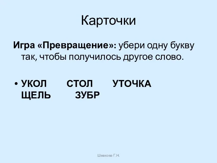 Карточки Игра «Превращение»: убери одну букву так, чтобы получилось другое