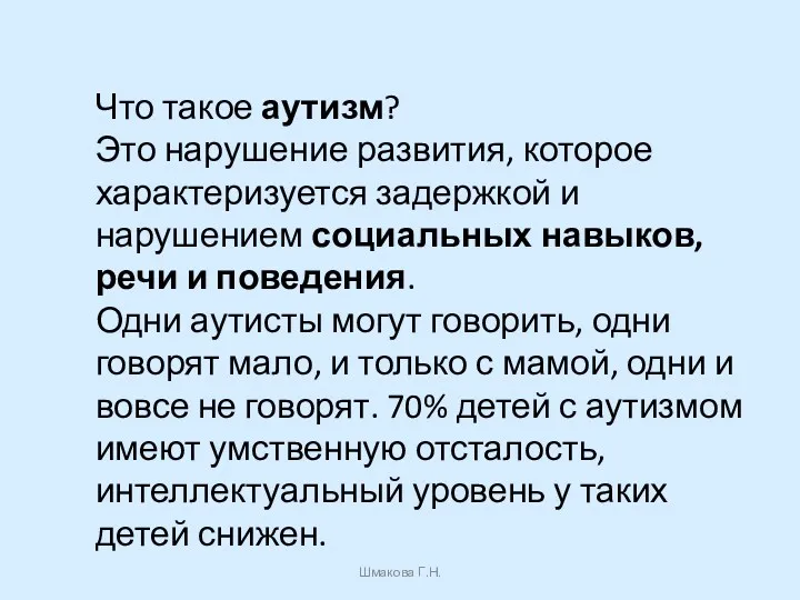 Что такое аутизм? Это нарушение развития, которое характеризуется задержкой и