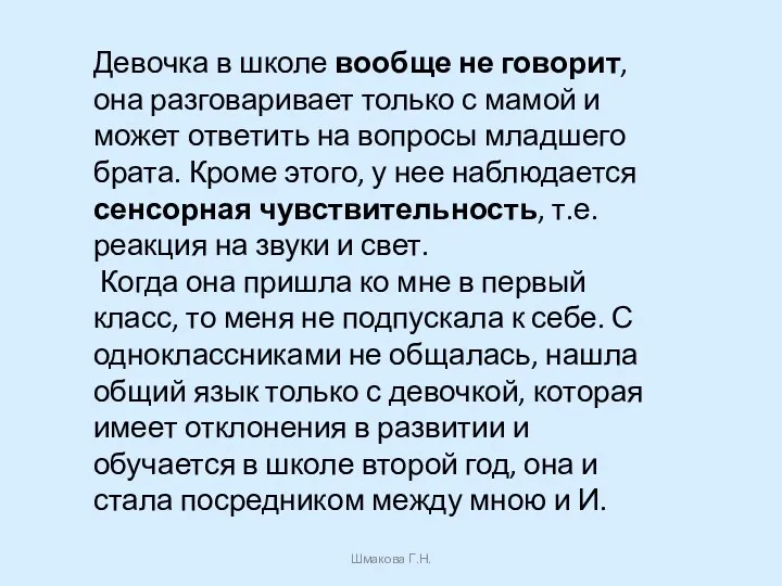 Девочка в школе вообще не говорит, она разговаривает только с