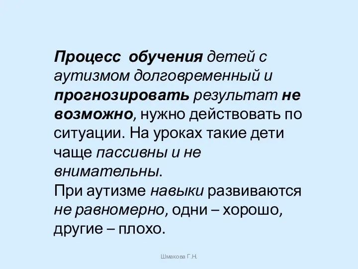 Процесс обучения детей с аутизмом долговременный и прогнозировать результат не