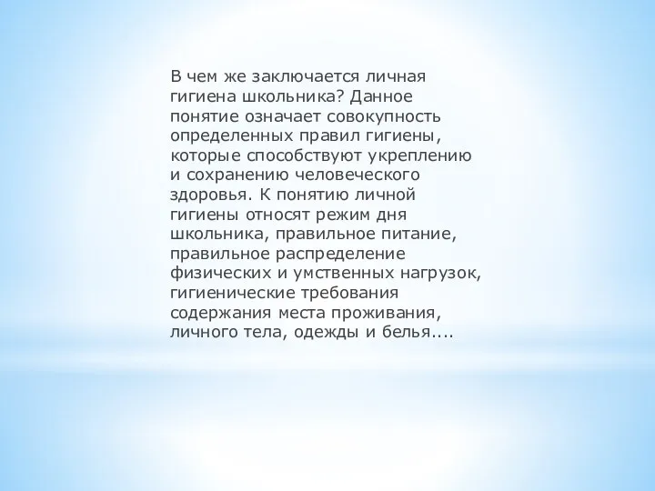 В чем же заключается личная гигиена школьника? Данное понятие означает