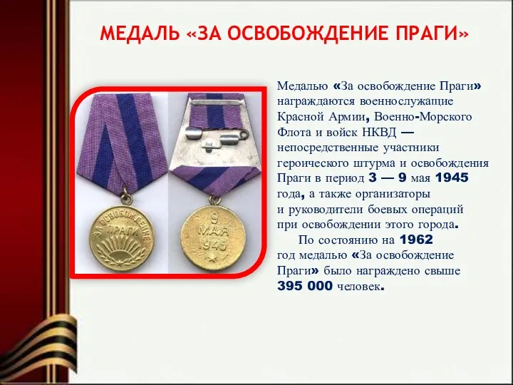 МЕДАЛЬ «ЗА ОСВОБОЖДЕНИЕ ПРАГИ» Медалью «За освобождение Праги» награждаются военнослужащие