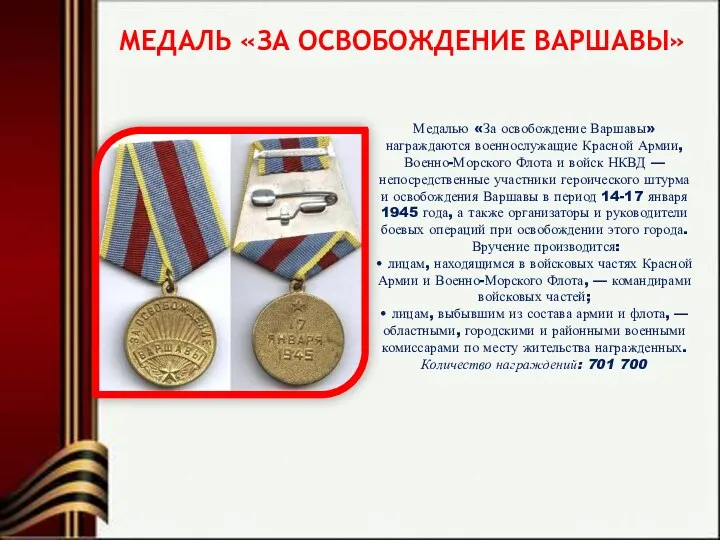 МЕДАЛЬ «ЗА ОСВОБОЖДЕНИЕ ВАРШАВЫ» Медалью «За освобождение Варшавы» награждаются военнослужащие