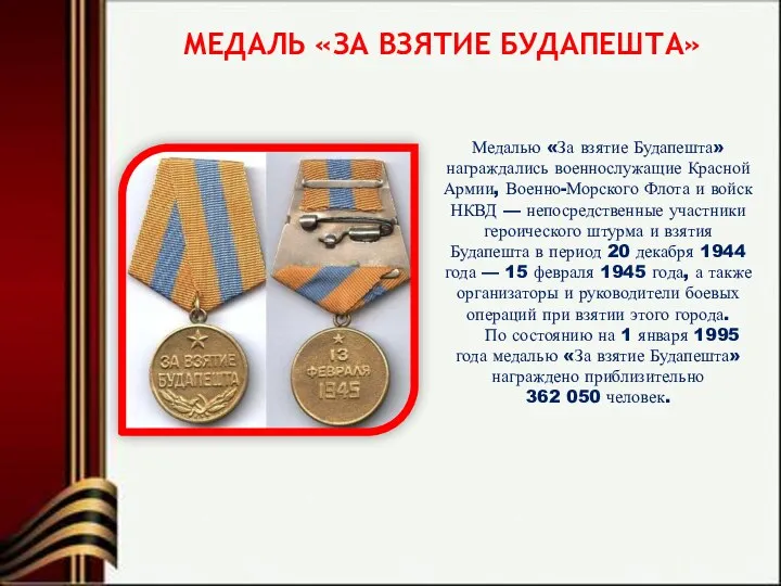 МЕДАЛЬ «ЗА ВЗЯТИЕ БУДАПЕШТА» Медалью «За взятие Будапешта» награждались военнослужащие
