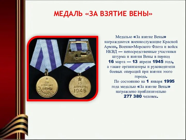 МЕДАЛЬ «ЗА ВЗЯТИЕ ВЕНЫ» Медалью «За взятие Вены» награждаются военнослужащие