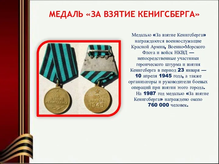МЕДАЛЬ «ЗА ВЗЯТИЕ КЕНИГСБЕРГА» Медалью «За взятие Кенигсберга» награждаются военнослужащие