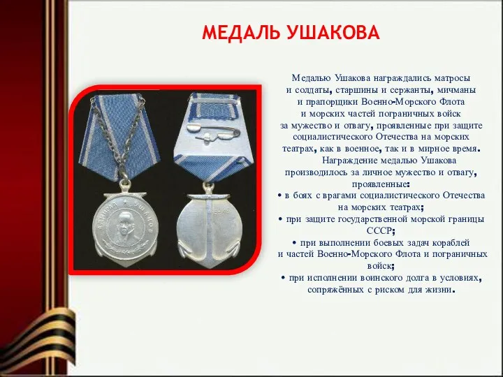 МЕДАЛЬ УШАКОВА Медалью Ушакова награждались матросы и солдаты, старшины и