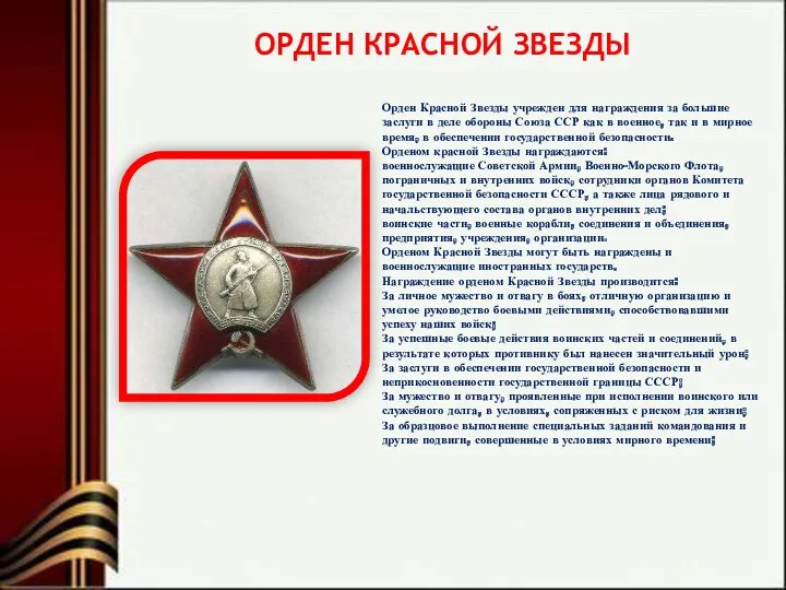ОРДЕН КРАСНОЙ ЗВЕЗДЫ Орден Красной Звезды учрежден для награждения за