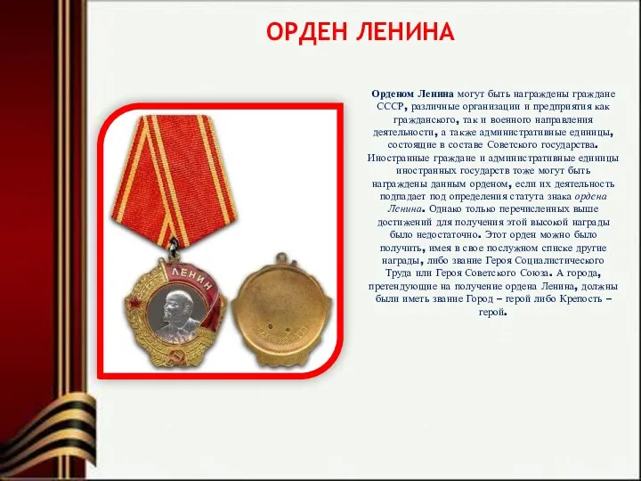 ОРДЕН ЛЕНИНА Орденом Ленина могут быть награждены граждане СССР, различные