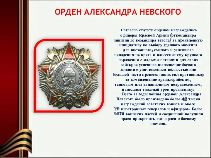 ОРДЕН АЛЕКСАНДРА НЕВСКОГО Согласно статуту орденом награждались офицеры Красной Армии