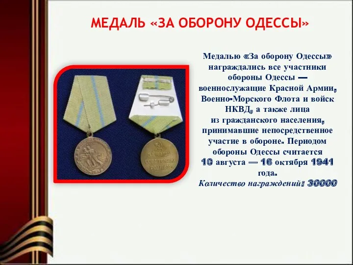 МЕДАЛЬ «ЗА ОБОРОНУ ОДЕССЫ» Медалью «За оборону Одессы» награждались все