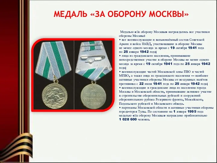 МЕДАЛЬ «ЗА ОБОРОНУ МОСКВЫ» Медалью «За оборону Москвы» награждались все