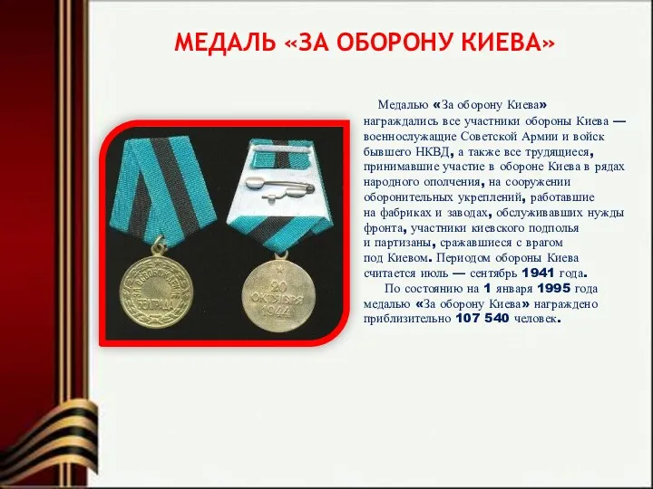 МЕДАЛЬ «ЗА ОБОРОНУ КИЕВА» Медалью «За оборону Киева» награждались все