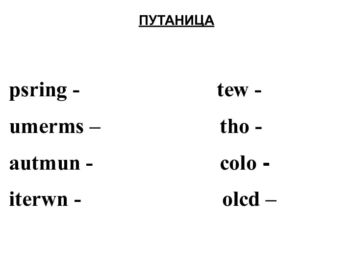 ПУТАНИЦА psring - tew - umerms – tho - autmun